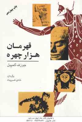 قهرمان هزار چهره ( جوزف کمپبل - شادی خسرو پناه )