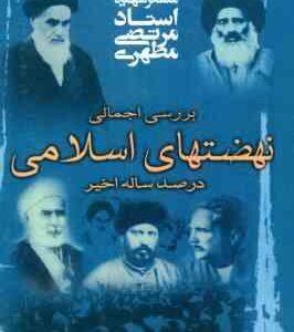 بررسی اجمالی نهضتهای اسلامی در صد ساله اخیر ( مرتضی مطهری )