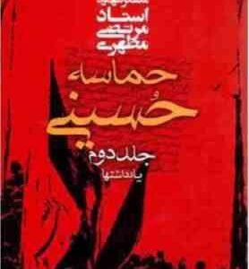 حماسه حسینی جلد دوم ( مرتضی مطهری ) یادداشتها