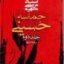 حماسه حسینی جلد دوم ( مرتضی مطهری ) یادداشتها