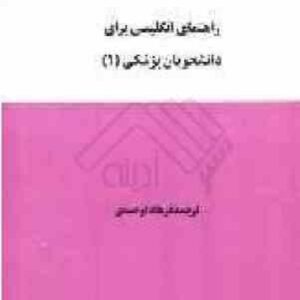 راهنمای انگلیسی برای دانشجویان پزشکی 1 ( دیداری - حسینی - توحیدی )