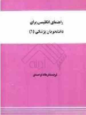 راهنمای انگلیسی برای دانشجویان پزشکی 1 ( دیداری - حسینی - توحیدی )