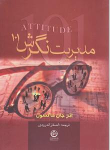 9789645609632.jpg مدیریت نگرش 101 ( جان سی ماکسول - اصغر اندرودی )