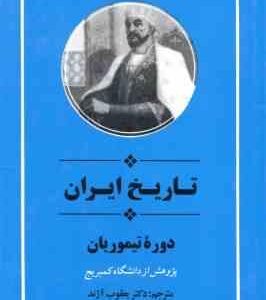 تاریخ ایران دوره تیموریان ( دانشگاه کمبریج - یعقوب آژند )