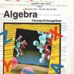 جبر Algebra ( دبلیو هانگر فورد - عالم زاده - ذاکری )
