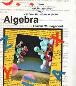جبر Algebra ( دبلیو هانگر فورد - عالم زاده - ذاکری )