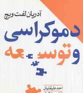 دموکراسی و توسعه ( آدریان لفت ویچ - احد علیقلیان - افشین خاکباز )
