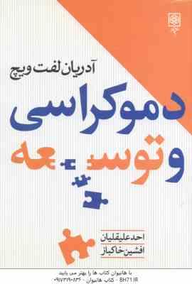 دموکراسی و توسعه ( آدریان لفت ویچ - احد علیقلیان - افشین خاکباز )