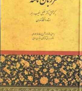 مرزبان نامه ( خلیل خطیب رهبر )