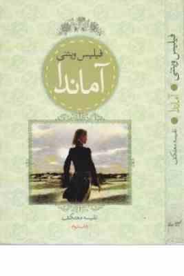 آماندا ( ویتنی - معتکف )