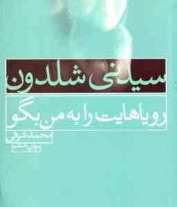 رویاهایت را به من بگو ( سیدنی شلدون - محمد شرفی )