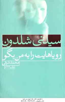 رویاهایت را به من بگو ( سیدنی شلدون - محمد شرفی )