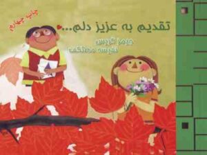 تقدیم به عزیز دلم …