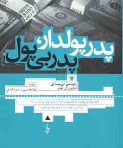 پدر پولدار پدر بی پول ( رابرت تی - کی یوساکی - شارون ال لچتر - غلامحسین سدیر عابدی )