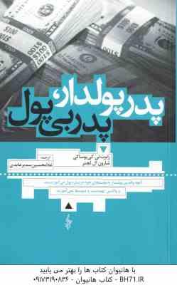 پدر پولدار پدر بی پول ( رابرت تی - کی یوساکی - شارون ال لچتر - غلامحسین سدیر عابدی )