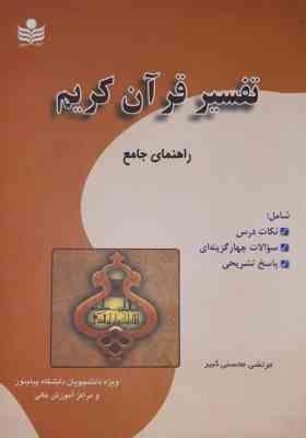 تفسیر قرآن کریم ( محسن قرائتی - مرتضی محسنی کبیر ) راهنمای جامع