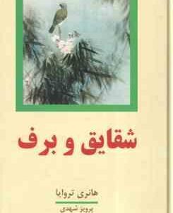 شقایق و برف ( هانری تروایا - پرویز شهدی ) دوره 2 جلدی شامل 4 جلد