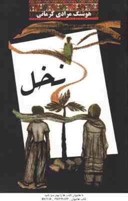 9789645643780.jpg نخل ( هوشنگ مرادی کرمانی )