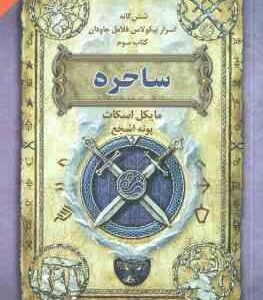ساحره ( مایکل اسکات - پونه اشجع ) شش گانه اسرار نیکولاس فلامل جاودان - کتاب سوم