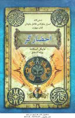 احضار گر ( مایکل اسکات - پونه اشجع ) شش گانه اسرار نیکولاس فلامل جاودان - کتاب چهارم