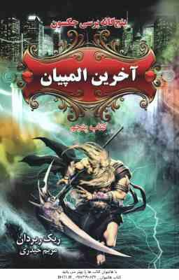 آخرین المپیان ( ریک ریردان - مریم حیدری ) پنج گانه پرسی جکسون - کتاب پنجم