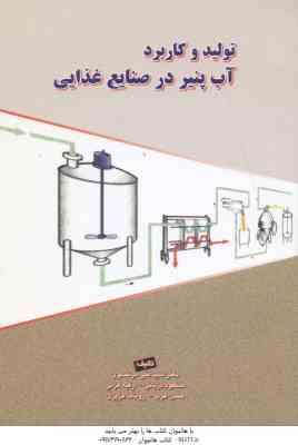 تولید و کاربرد آب پنیر در صنایع غذایی ( مرتضوی - دزیانی - عزتی - عرب - عزیزی )