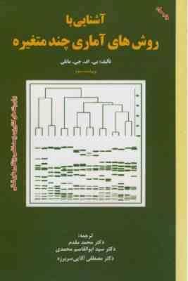 آشنایی با روش های آماری چند متغییره ( بی اف جی مانلی - محمد مقدم - ابوالقاسم محمدی - آقایی سربرزه )