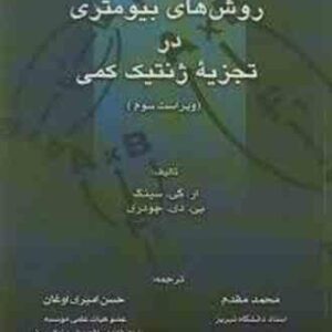 روش های بیومتری در تجزیه ژنتیک کمی ( سینگ - چودری - مقدم - امیری اوغان ) ویراست 3