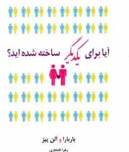 آیا برای یکدیگر ساخته شده اید؟ ( باربارا و آلن پیز ، زهرا افتخاری )