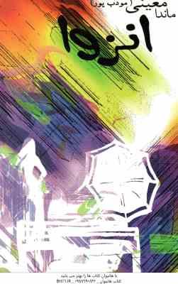 انزوا ( ماندا معینی - مودب پور )