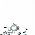 چند روز ابری ... ( ماندا معینی - مودب پور )