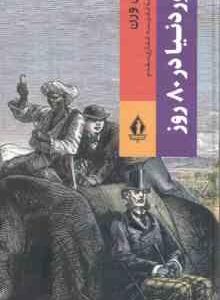 دور دنیا در 80 روز ( ژول ورن - نفیسه غفاری مقدم )