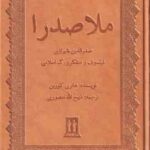 ملاصدرا ( هانری کوربن - ذبیح الله منصوری ) صدر الدین شیرازی فیلسوف و متفکر بزرگ اسلامی