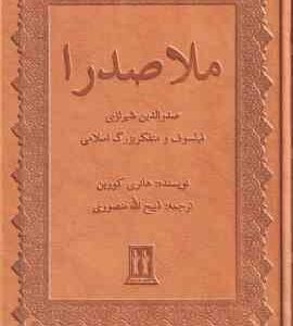 ملاصدرا ( هانری کوربن - ذبیح الله منصوری ) صدر الدین شیرازی فیلسوف و متفکر بزرگ اسلامی