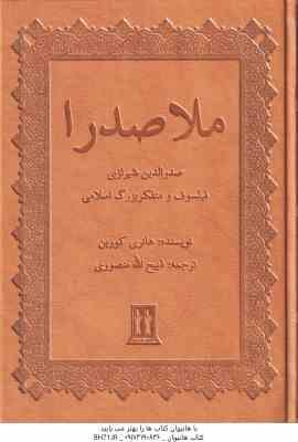 ملاصدرا ( هانری کوربن - ذبیح الله منصوری ) صدر الدین شیرازی فیلسوف و متفکر بزرگ اسلامی