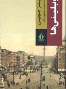 دوبلینی ها ( جیمز جویس - بهاره یعقوب زاده )