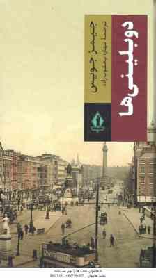 9789645732927.jpg دوبلینی ها ( جیمز جویس - بهاره یعقوب زاده )