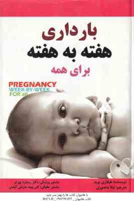 بارداری هفته به هفته برای همه ( هیلاری بوید - لیلا منصوری )