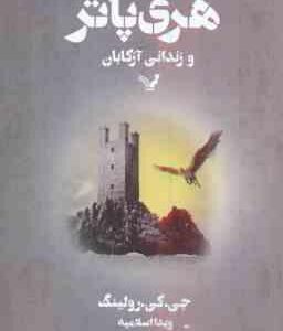 هری پاتر و زندانی آزکابان ( رولینگ - اسلامیه )