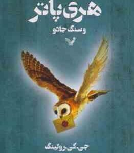 هری پاتر و سنگ جادو ( جی . کی . رولینگ - سعید کبریایی )