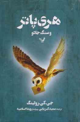 هری پاتر و سنگ جادو ( جی . کی . رولینگ - سعید کبریایی )