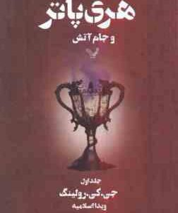 هری پاتر و جام آتش جلد 1 ( جی . کی . رولینگ - ویدا اسلامیه )