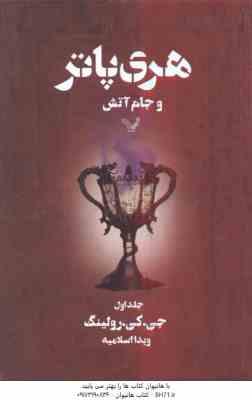 هری پاتر و جام آتش جلد 1 ( جی . کی . رولینگ - ویدا اسلامیه )