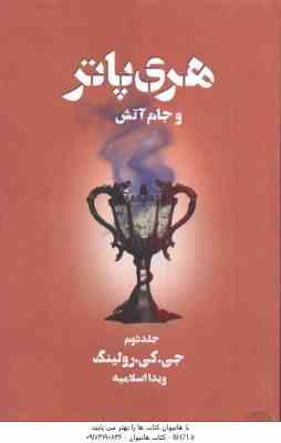 هری پاتر و جام آتش - جلد 2 ( جی کی رولینگ - ویدا اسلامیه )