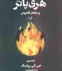 هری پاتر و محفل ققنوس جلد 3 ( جی کی رولینگ - ویدا اسلامیه )