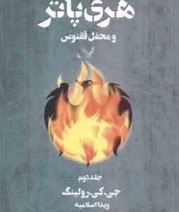 هری پاتر و محفل ققنوس - جلد 2 ( جو آن کتلین رولینگ - ویدا اسلامیه )