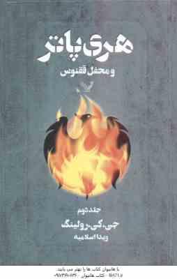 هری پاتر و محفل ققنوس - جلد 2 ( جو آن کتلین رولینگ - ویدا اسلامیه )