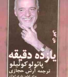 یازده دقیقه ( پائولو کوئلیو - آرش حجازی ) متن کامل