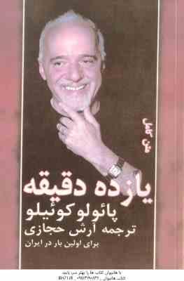 9789645776624.jpg یازده دقیقه ( پائولو کوئلیو - آرش حجازی ) متن کامل