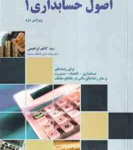 اصول حسابداری 1 ( سید کاظم ابراهیمی ) ویرایش 2